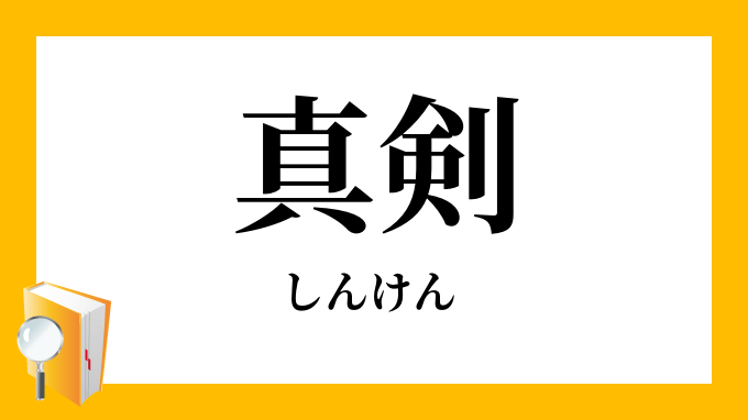 真剣 しんけん の意味