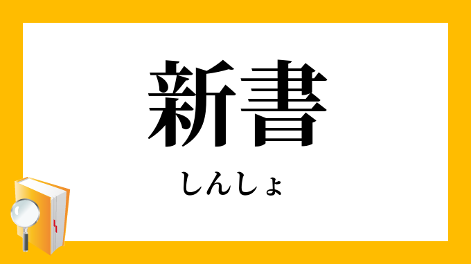 新書 しんしょ の意味