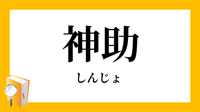 神助 しんじょ の意味