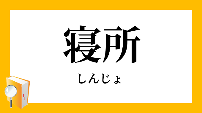 寝所 しんじょ の意味