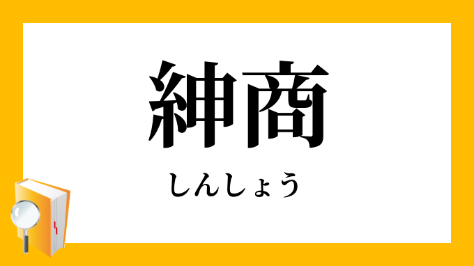 紳商 しんしょう の意味
