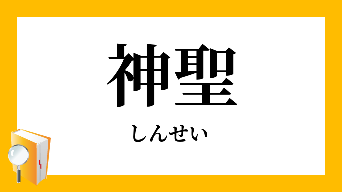 神聖 しんせい の意味