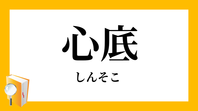 心底 真底 しんそこ の意味