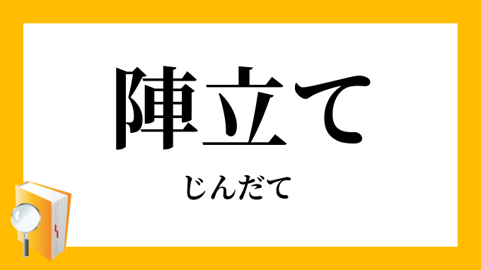 陣立て 陣立 じんだて の意味