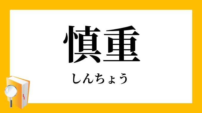 慎重 しんちょう の意味