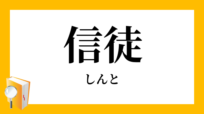 信徒 しんと の意味