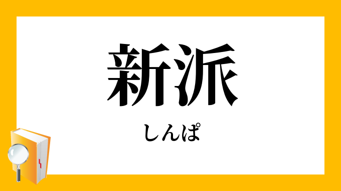 新派 しんぱ の意味