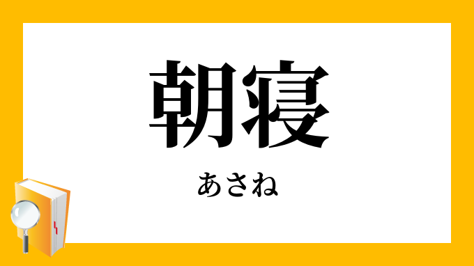 朝寝 あさね の意味