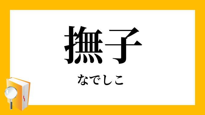 撫子 なでしこ の意味