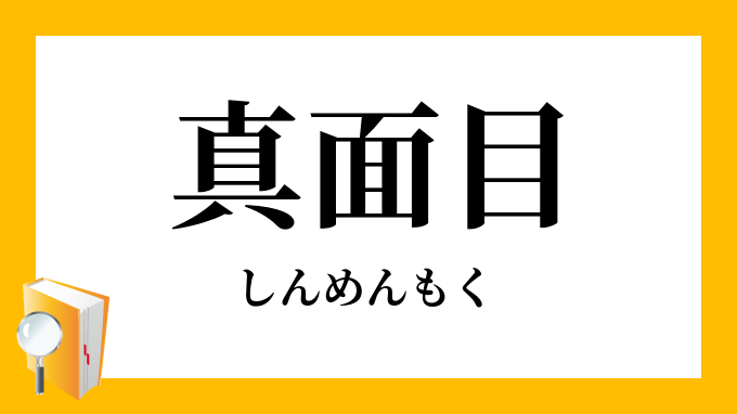 真面目 しんめんもく しんめんぼく の意味