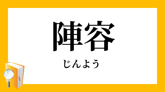陣容