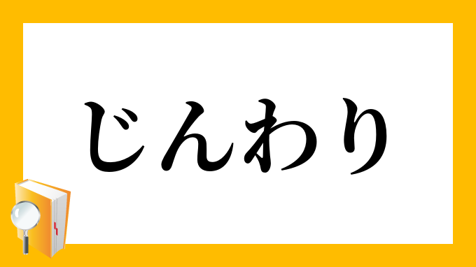 じんわり