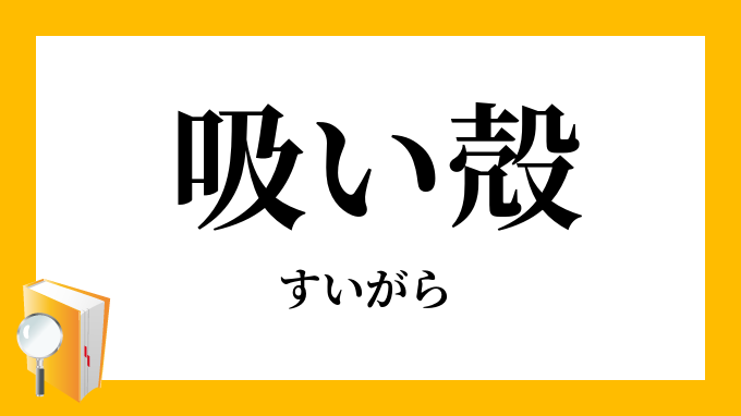 吸い殻 吸殻 すいがら の意味