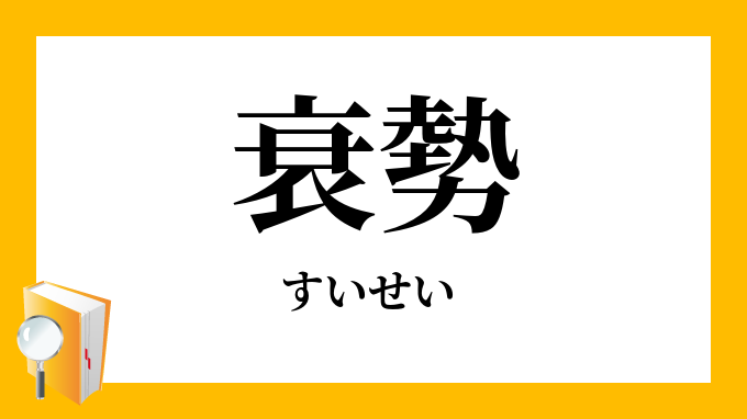 衰勢