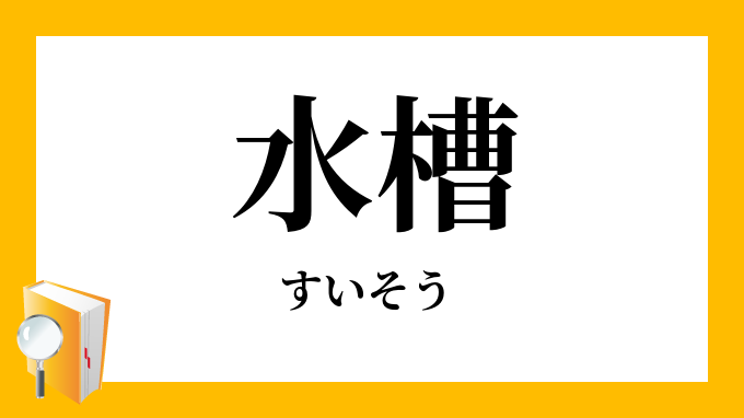 水槽 すいそう の意味