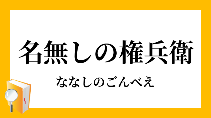 名無しの権兵衛 ななしのごんべえ の意味