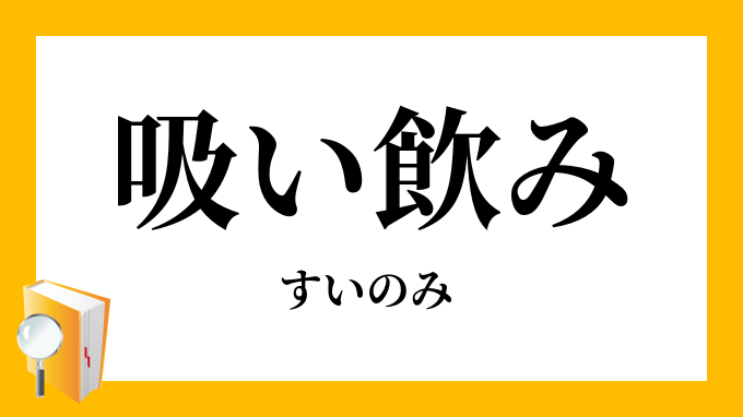吸飲