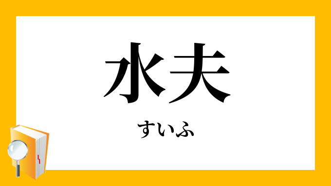 水夫