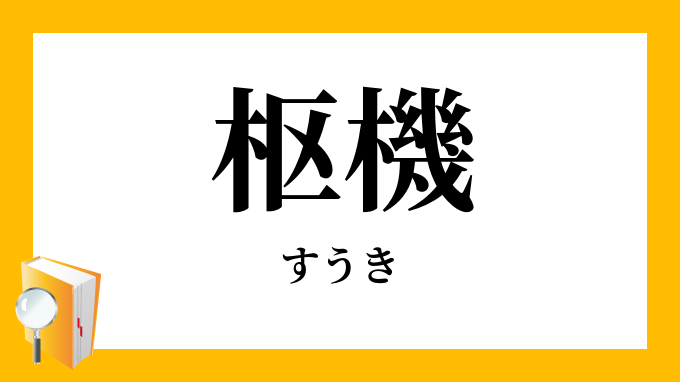 枢機 すうき の意味