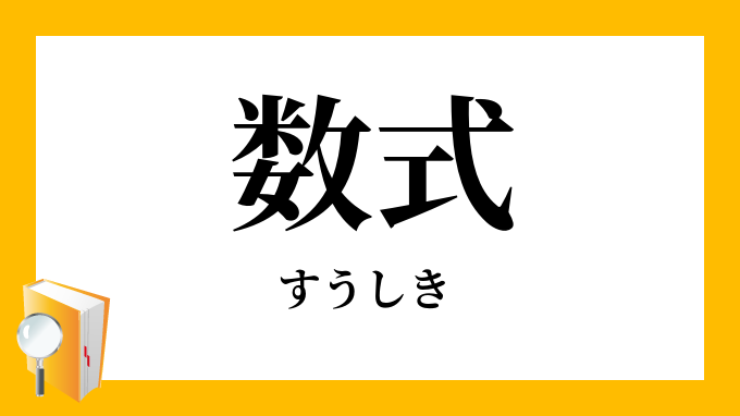 数式 すうしき の意味