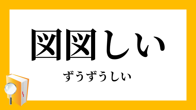 図図しい 図々しい ずうずうしい の意味