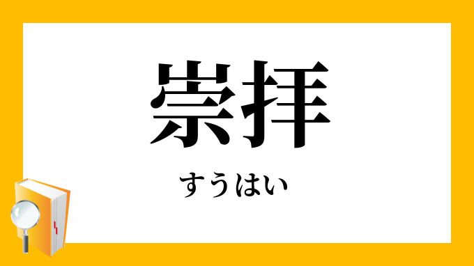 崇拝 すうはい の意味 崇拝 すうはい の意味