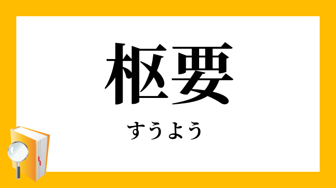 枢要