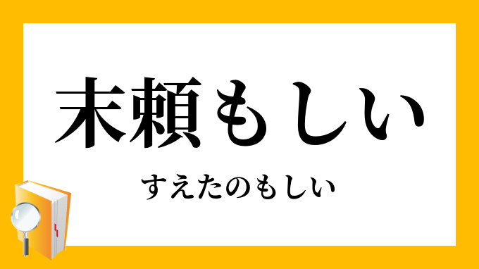 末頼もしい