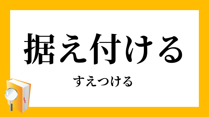 据えつける