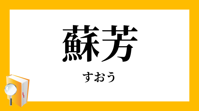 蘇芳 蘇方 蘇枋 すおう の意味