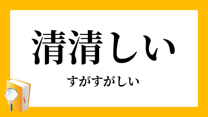 清清しい
