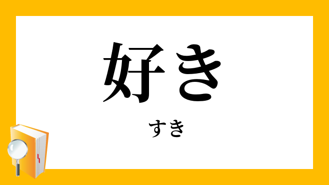 好き すき の意味