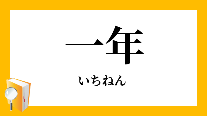 一年」（いちねん・ひととせ）の意味