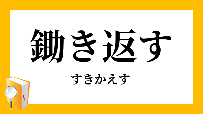 鋤き返す 鋤返す すきかえす の意味