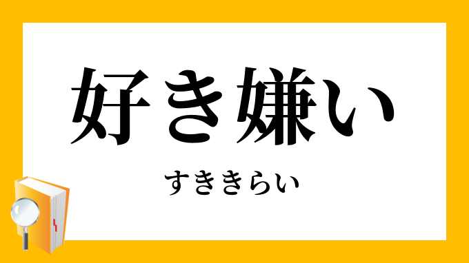 好き嫌い すききらい の意味