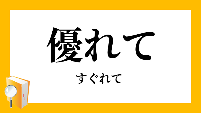 優れて
