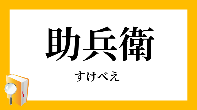 助兵衛