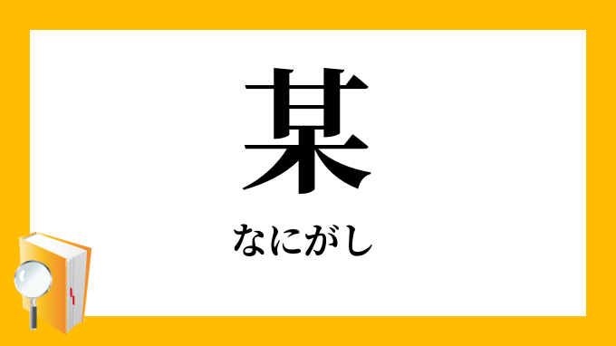 「某・何某」（なにがし）の意味