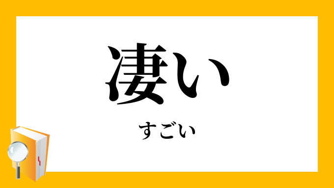 凄い」（すごい）の意味