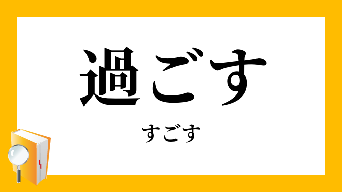 過ごす