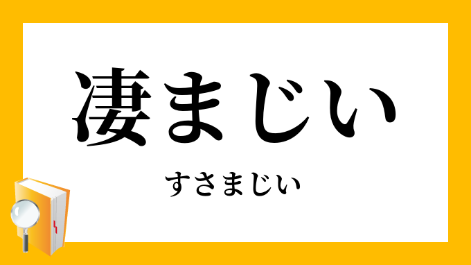 凄まじい