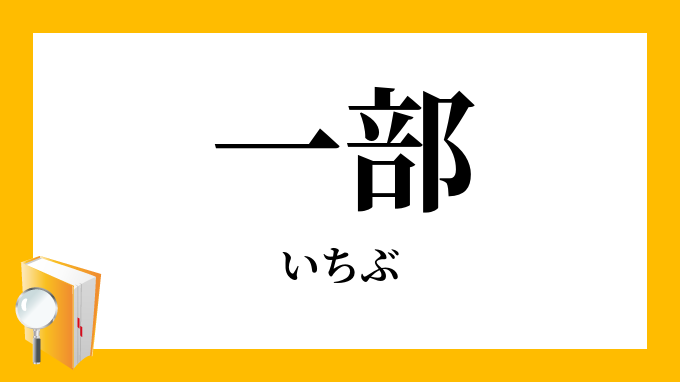 一部 いちぶ の意味