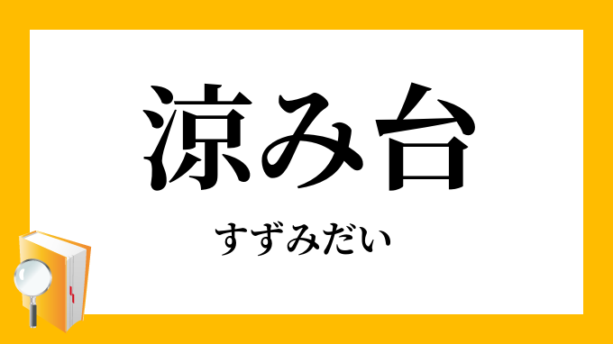 涼み台 すずみだい の意味