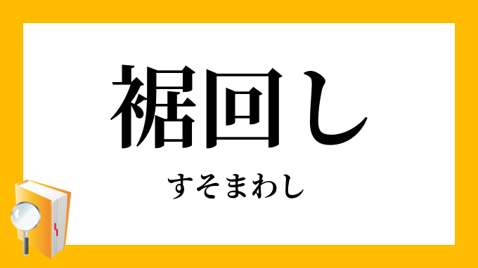 裾回し すそまわし の意味