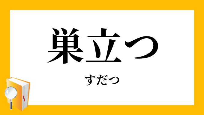 巣立つ