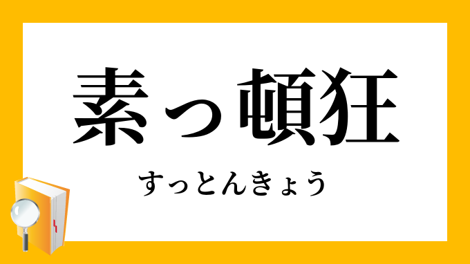 素っ頓狂」（すっとんきょう）の意味