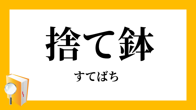 捨て鉢