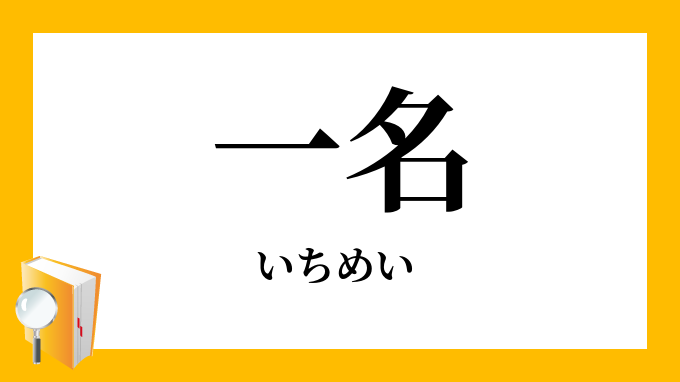 一名