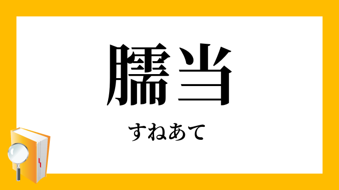 臑当 臑当て すねあて の意味 臑当 臑当て すねあて の意味