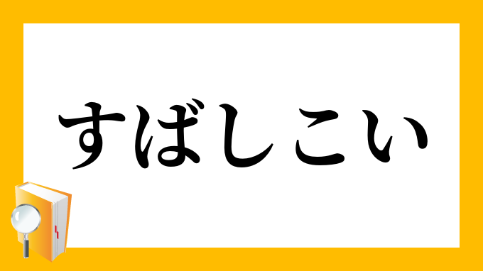 すばしこい